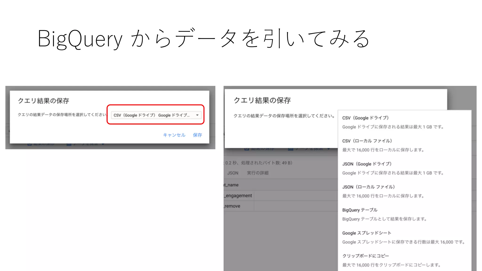BigQuery からデータを引いてみる
 
