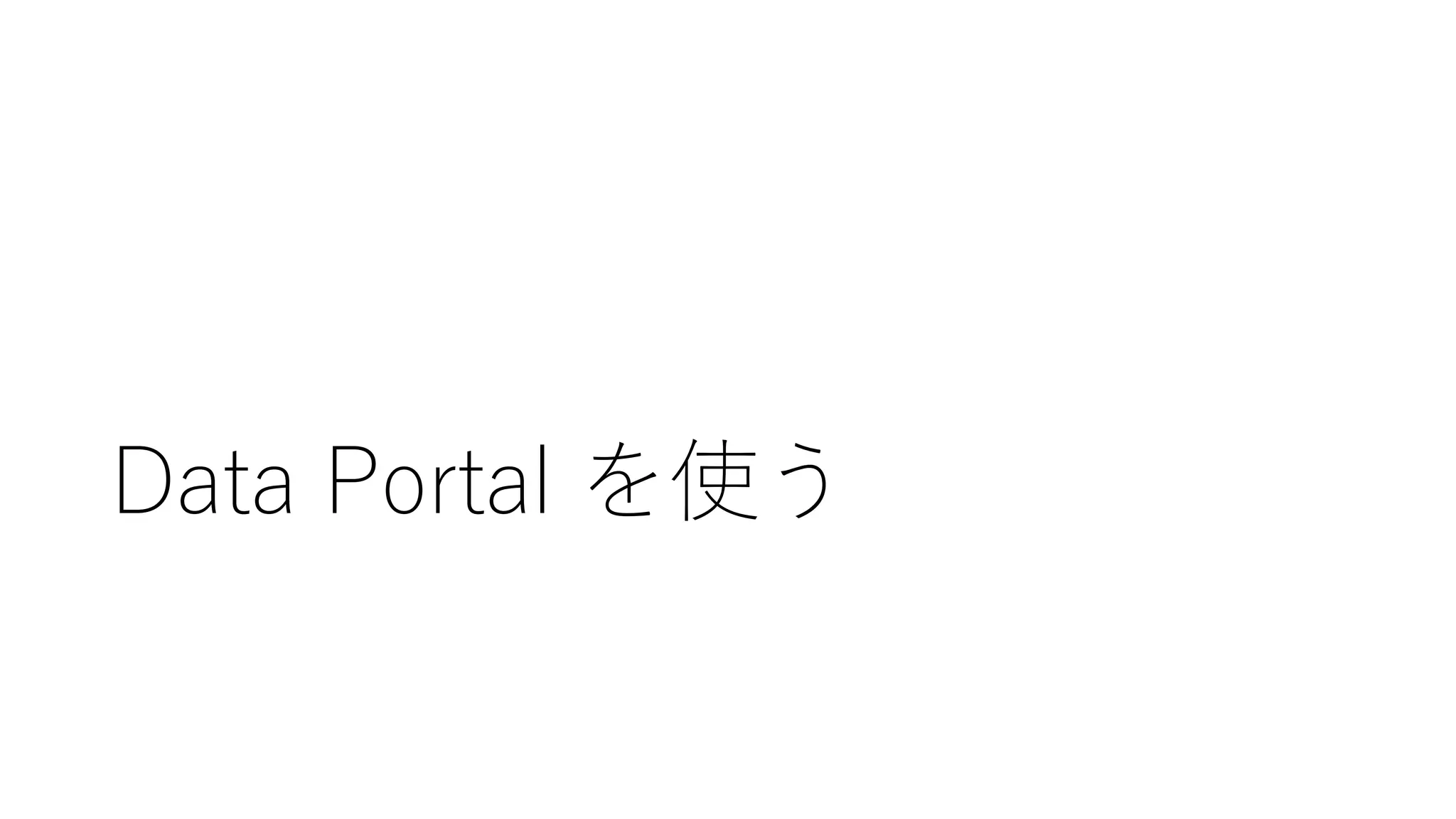 Data Portal を使う
 