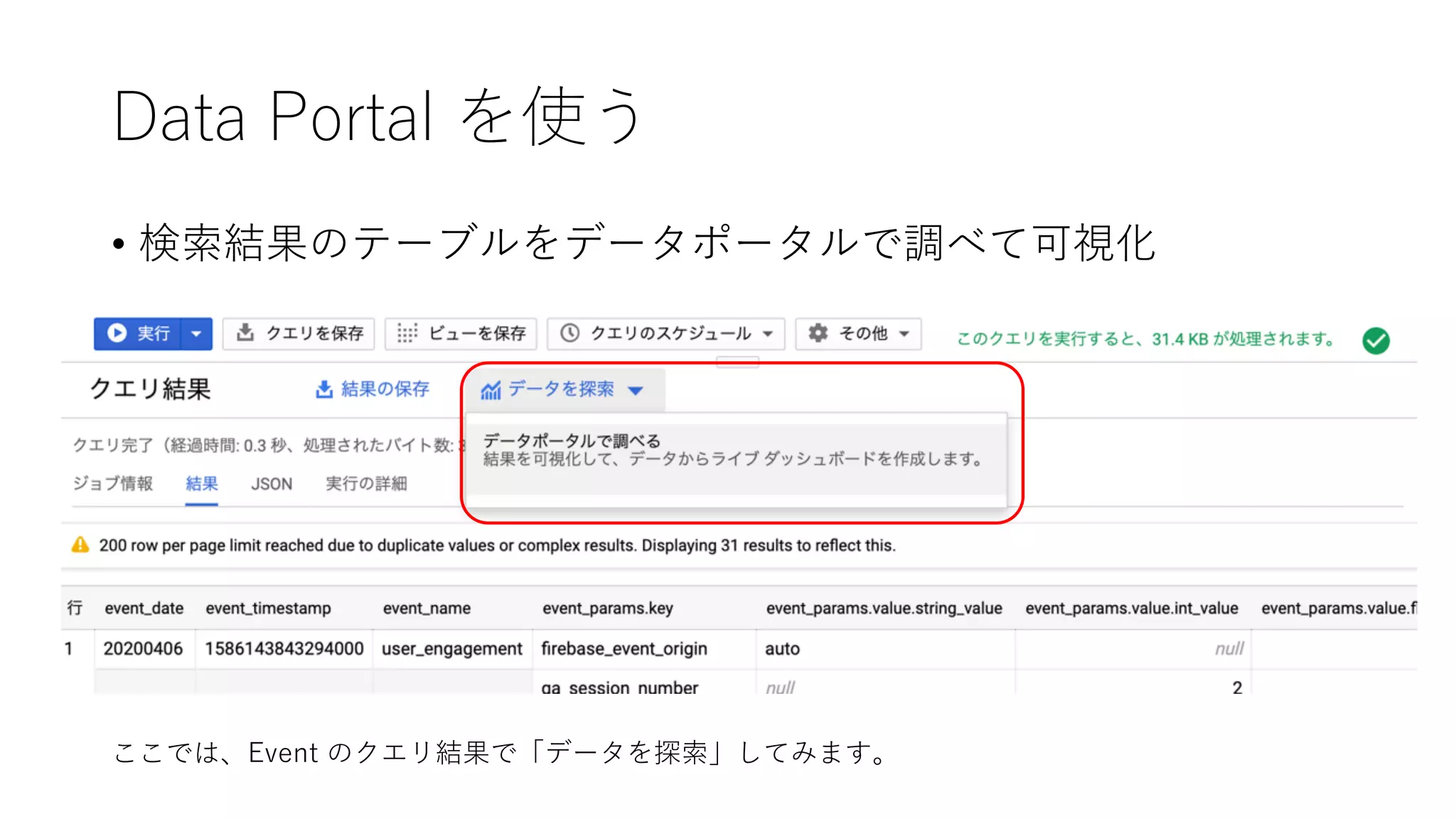 Data Portal を使う
• 検索結果のテーブルをデータポータルで調べて可視化
ここでは、Event のクエリ結果で「データを探索」してみます。
 