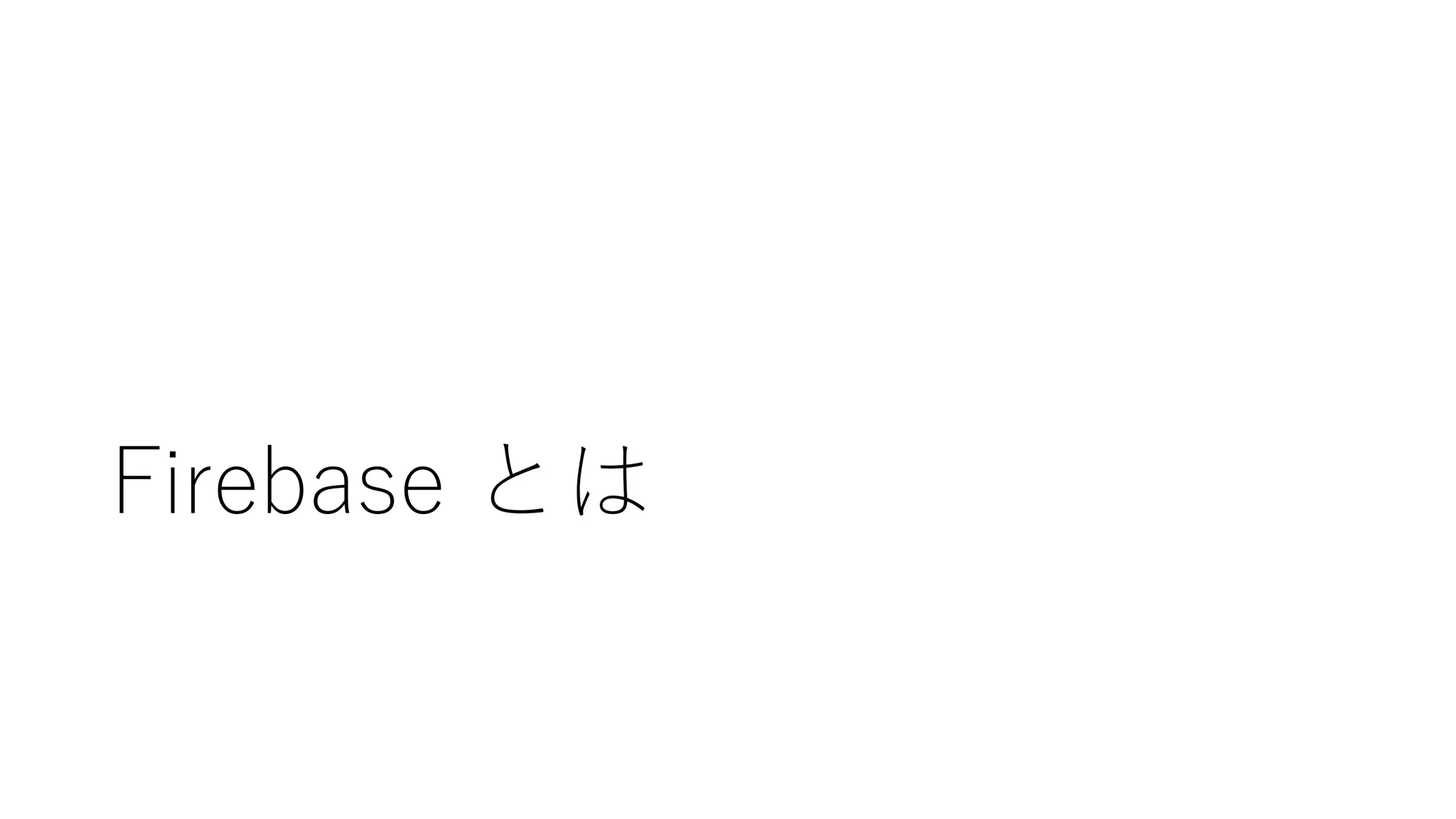 Firebase とは
 