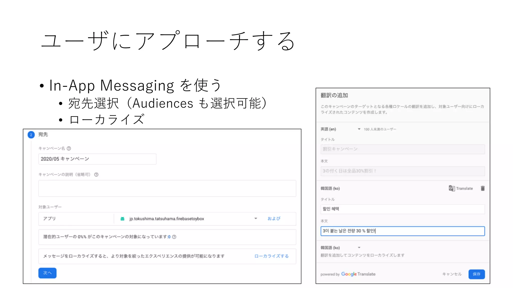 ユーザにアプローチする
• In-App Messaging を使う
• 宛先選択（Audiences も選択可能）
• ローカライズ
 