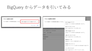 BigQuery からデータを引いてみる
 