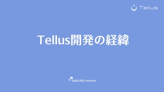 Tellus開発の経緯
 