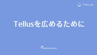 Tellusを広めるために
 