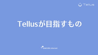 Tellusが⽬指すもの
 