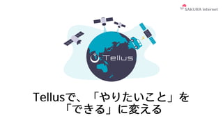 衛星データプラットフォームTellusを使ってみよう