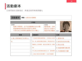 10
活動劇本
以使用者的活動描述，將產品使用情境具體化
 
