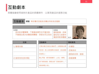 11
互動劇本
具體描繪使用者對於產品的具體操作，以展現產品的服務功能
 