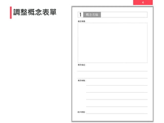 4
調整概念表單
 