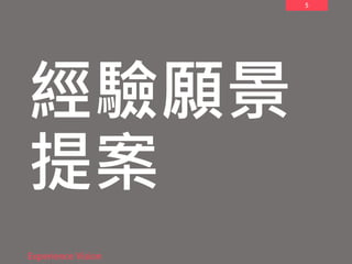 5
經驗願景
提案
Experience Vision
 