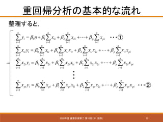 12
ػ؎λĤ
2020 BӋڶ 10أ_ ֣
ȣ
0 1 1 2 2
1 1 1 1
n n n n
i i i p pi
i i i i
y n x x x   
= = = =
= + + + +   ?
1 0 1 1 1 1 2 1 2 1
1 1 1 1 1
n n n n n
i i i i i i i p i pi
i i i i i
x y x x x x x x x   
= = = = =
= + + + +    ?
???
2 0 2 1 2 1 2 2 2 2
1 1 1 1 1
n n n n n
i i i i i i i p i pi
i i i i i
x y x x x x x x x   
= = = = =
= + + + +    ?
0 1 1 2 2
1 1 1 1 1
n n n n n
pi i pi pi i pi i p pi pi
i i i i i
x y x x x x x x x   
= = = = =
= + + + +    ?
???
???
 
