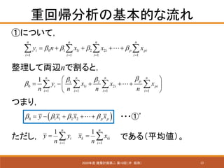 13
ػ؎λĤ
2020 BӋڶ 10أ_ ֣
٤ˤĤƣ
0 1 1 2 2
1 1 1 1
n n n n
i i i p pi
i i i i
y n x x x   
= = = =
= + + + +   ?
1 2
0 1 2
1 1 1 1
1 n n n n
p
i i i pi
i i i i
y x x x
n n n n
¦ 

= = = =
? ?
= ? + + +? ?
? ?
   ?
ƁIxnǸȣ
Ĥޤ꣬
( )0 1 1 2 2 p py x x x   = ? + + +?
1 1
1 1n n
i k ki
i i
y y x x
n n= =
= = Ƥ Ǥ루ƽ
???١
 