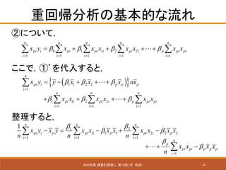 14
ػ؎λĤ
2020 BӋڶ 10أ_ ֣
ڤˤĤƣ
0 1 1 2 2
1 1 1 1 1
n n n n n
pi i pi pi i pi i p pi pi
i i i i i
x y x x x x x x x   
= = = = =
= + + + +    ?
ǣ١뤹ȣ
( ){ }1 1 2 2
1
n
pi i p p p
i
x y y x x x nx  
=
= ? + + + ?
1 1 2 2
1 1 1
n n n
pi i pi i p pi pi
i i i
x x x x x x  
= = =
+ + + +  ?
ȣ
1
n
p
pi pi p p p
i
x x x x
n


=
+ + ??
1 2
1 1 1 2 2 2
1 1 1
1 n n n
pi i p pi i p pi i p
i i i
x y x y x x x x x x x x
n n n
 
 
= =
?= ? + ?  
 