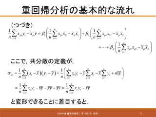 15
ػ؎λĤ
2020 BӋڶ 10أ_ ֣
ǣɢζx
1
1 n
p pi pi p p
i
x x x x
n

=
? ?
+ + ?? ?
? ?
?
1 1 1 2 2 2
1 1 1
1 1 1n n n
pi i p pi i p pi i p
i i i
x y x y x x x x x x x x
n n n
 
= =
? ? ? ?
?= ? + ?? ? ? ?
? ? ? ?
  
ĤŤ
( )( )
1 1 1 1
1 1n n n n
xy i i i i i i
i i i i
x x y y x y y x x y nxy
n n

= = = =
? ?
= ? ?= ? ? +? ?
? ?
   
1 1
1 1n n
i i i i
i i
x y xy xy xy x y xy
n n=
= ? ? += ? 
ȉΤǤ뤳ȤĿȣ
 