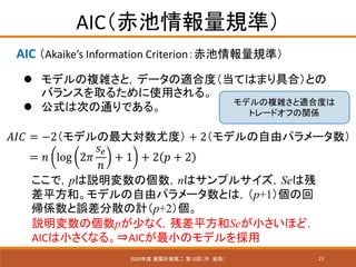 23
AICҎʣ
2020 BӋڶ 10أ_ ֣
AIC Akaikes Information CriterionҎʣ
? ǥ}jȣǩ`m϶ȣƤϤޤߺϣȤ
Х󥹤ȡ뤿ʹä롣
? ʽϴΤͨǤ롣
???? ?? = ?2ǥȶȣ + 2ǥɥѥ`
???? ?? = ?? log 2??
????
??
+ 1 + 2 ?? + 2
ǣph΂nϥץ륵Seϲ
ƽ͡ǥɥѥ`Ȥϣp+1λ
S`ɢӋp+2
h΂p٤ʤвƽSeСۤɣ
AICСʤ롣?AICСΥǥ
ǥ}jm϶Ȥ
ȥ`ɥդvS
 