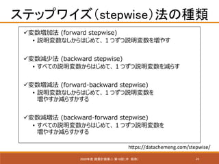 26
ƥåץ磻stepwiseηN
2020 BӋڶ 10أ_ ֣
https://datachemeng.com/stepwise/
 