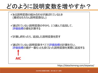 27
ɤΤ褦h򉈤䤹
2020 BӋڶ 10أ_ ֣
https://datachemeng.com/stepwise/
AIC
 