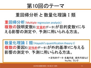51
10ؤΥƩ`
2020 BӋڶ 10أ_ ֣
ػ؎  Փ
ػ؎Multiple regression analysis
}hXĥǩ`ĿĉY
Ӱ푤Μy䣬yä뷽
ՓHayashis quantification theory I
}ҪXԵĥǩ`ĻY뤨
Ӱ푤Μy䣬yä뷽
Եĥǩ`x߶ȣ߶Ȥʤ
Yes/No
 