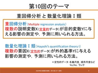 8
10ؤΥƩ`
2020 BӋڶ 10أ_ ֣
ػ؎  Փ
ػ؎Multiple regression analysis
}hXĥǩ`ĿĉY
Ӱ푤Μy䣬yä뷽
ՓHayashis quantification theory I
}ҪXԵĥǩ`ĻY뤨
Ӱ푤Μy䣬yä뷽
Եĥǩ`x߶ȣ߶Ȥʤ
Yes/No
 