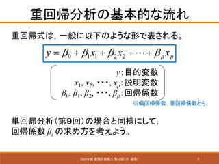 9
ػ؎λĤ
2020 BӋڶ 10أ_ ֣
ػ؎ʽϣһ¤Τ褦ΤǱ롣
0 1 1 2 2 p py x x x   = + + + +?
yĿĉ
x1, x2, ???, xph
0, 1, 2, ???, p؎S
ƫ؎Sػ؎SȤ⡣
g؎ڣأΈϤͬˤƣ
؎S i ᷽򿼤褦
 