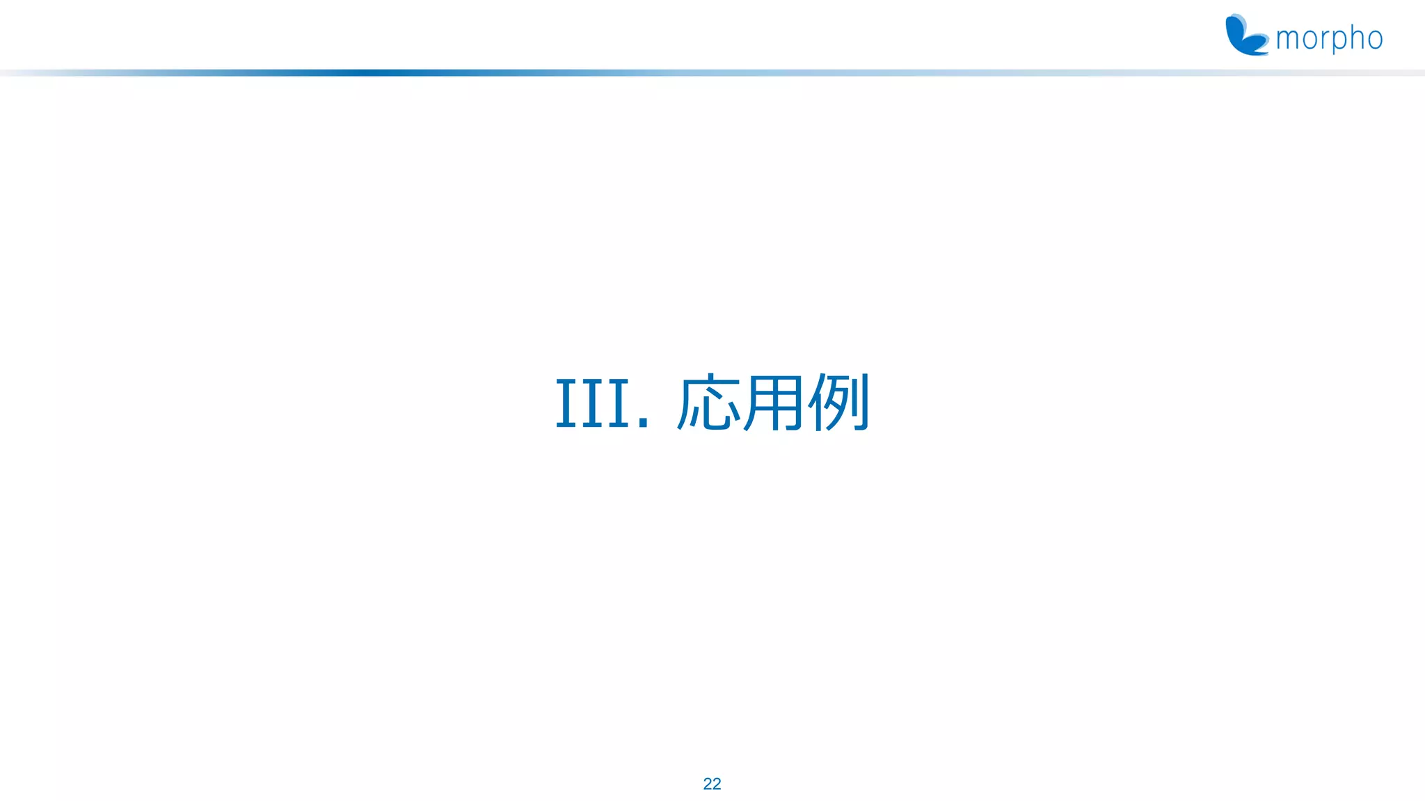 III. 応用例
22
 