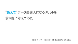 あえて データ整備人になるメリットを前向きに考えてみた