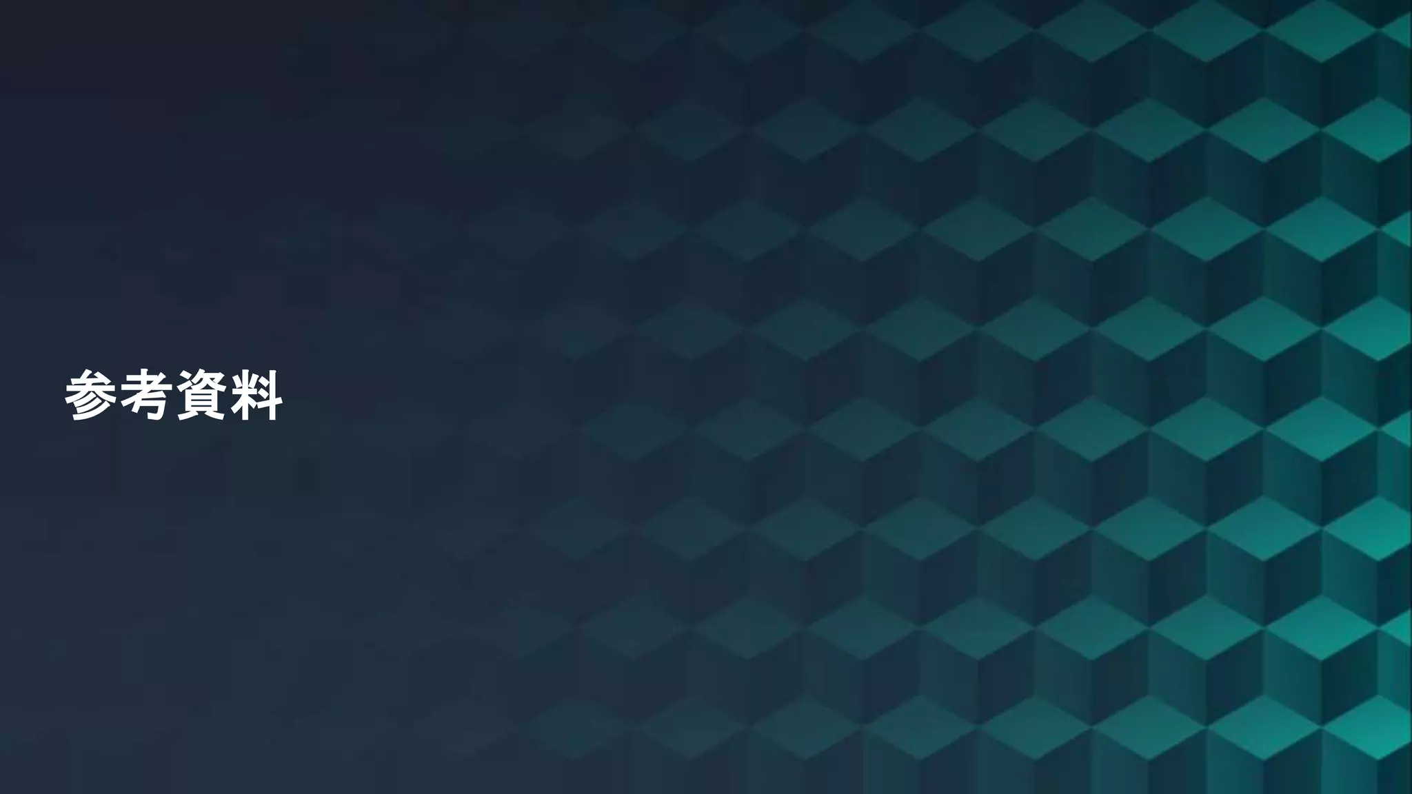 © 2020, Amazon Web Services, Inc. or its Affiliates. All rights reserved.
参考資料
 