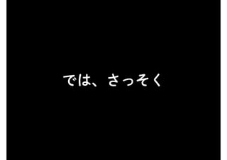 では、さっそく
 