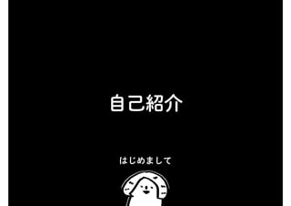 自己紹介
はじめまして
 