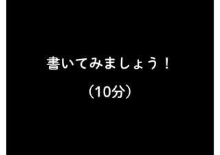 書いてみましょう！
（10分）
 
