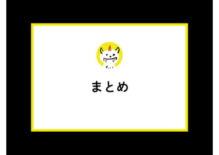 まとめ
 