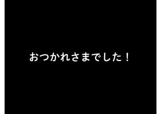 おつかれさまでした！
 