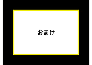 おまけ
 