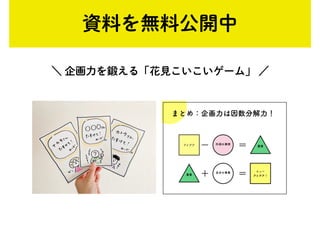 資料を無料公開中
＼ 企画力を鍛える「花見こいこいゲーム」 ／
 