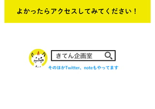 よかったらアクセスしてみてください！
きてん企画室
そのほかTwitter、noteもやってます
 