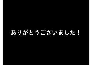 ありがとうございました！
 
