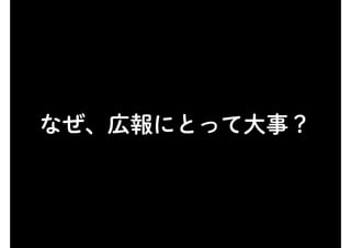 なぜ、広報にとって大事？
 