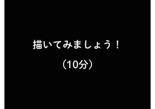 描いてみましょう！
（10分）
 