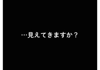 …見えてきますか？
 