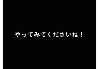 やってみてくださいね！
 