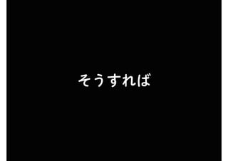 そうすれば
 