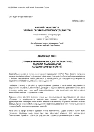 Неофіційний переклад, здійснений Верховним Судом
Страсбург, 10 червня 2020 року
CEPEJ (2020)8rev
ЄВРОПЕЙСЬКА КОМІСІЯ
З ПИТ...
