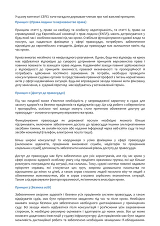 У цьому контексті CEPEJ хоче нагадати державам-членам про такі важливі принципи:
Принцип 1 (Права людини та верховенство п...