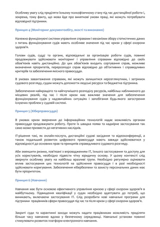 Особливу увагу слід приділяти їхньому психофізичному стану під час дистанційної роботи і,
зокрема, тому факту, що мова йде...