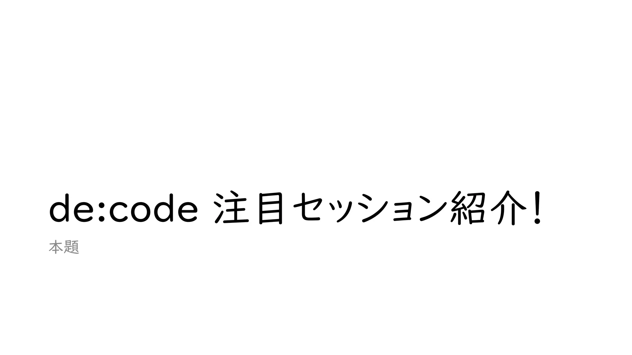 de:code 注目セッション紹介！
本題
 