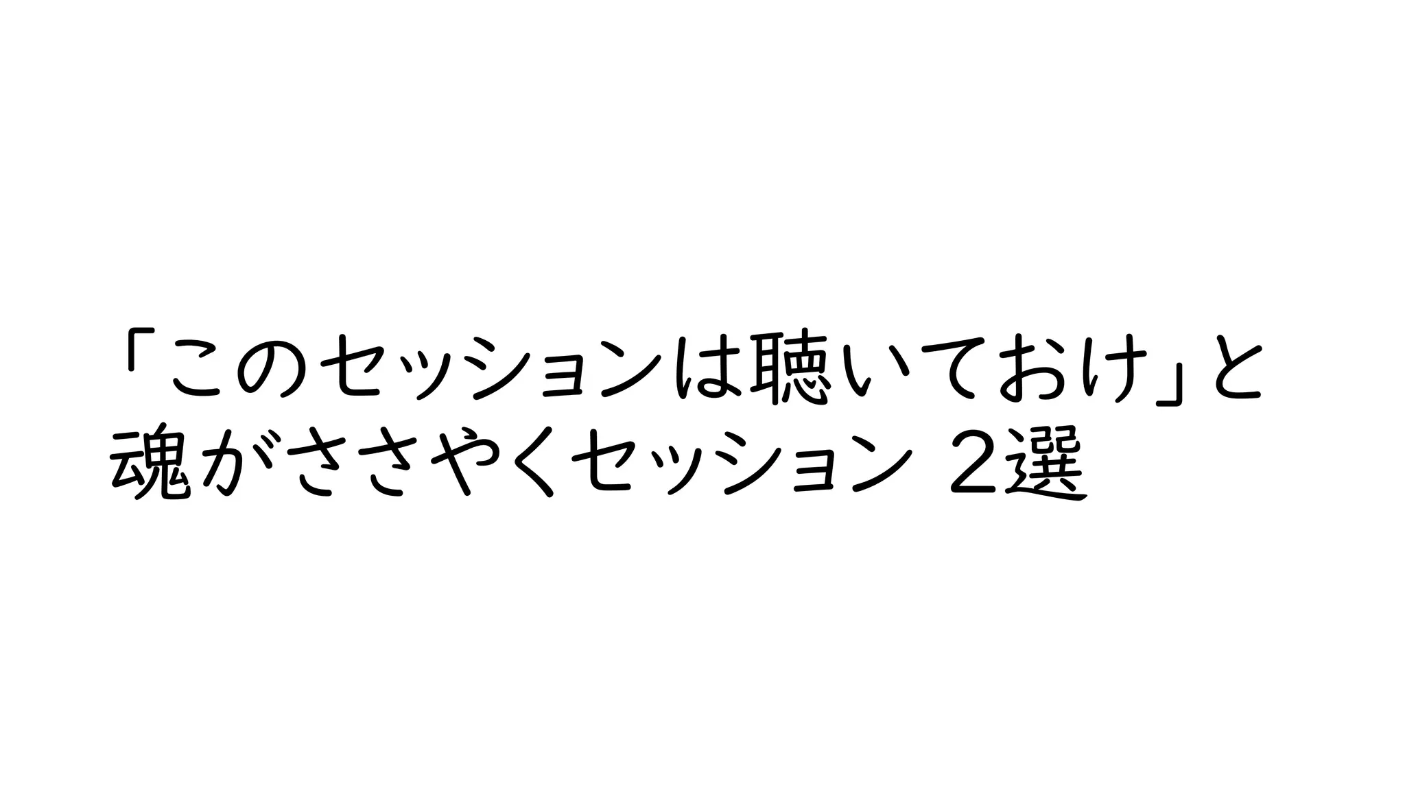 「このセッションは聴いておけ」と
魂がささやくセッション 2選
 