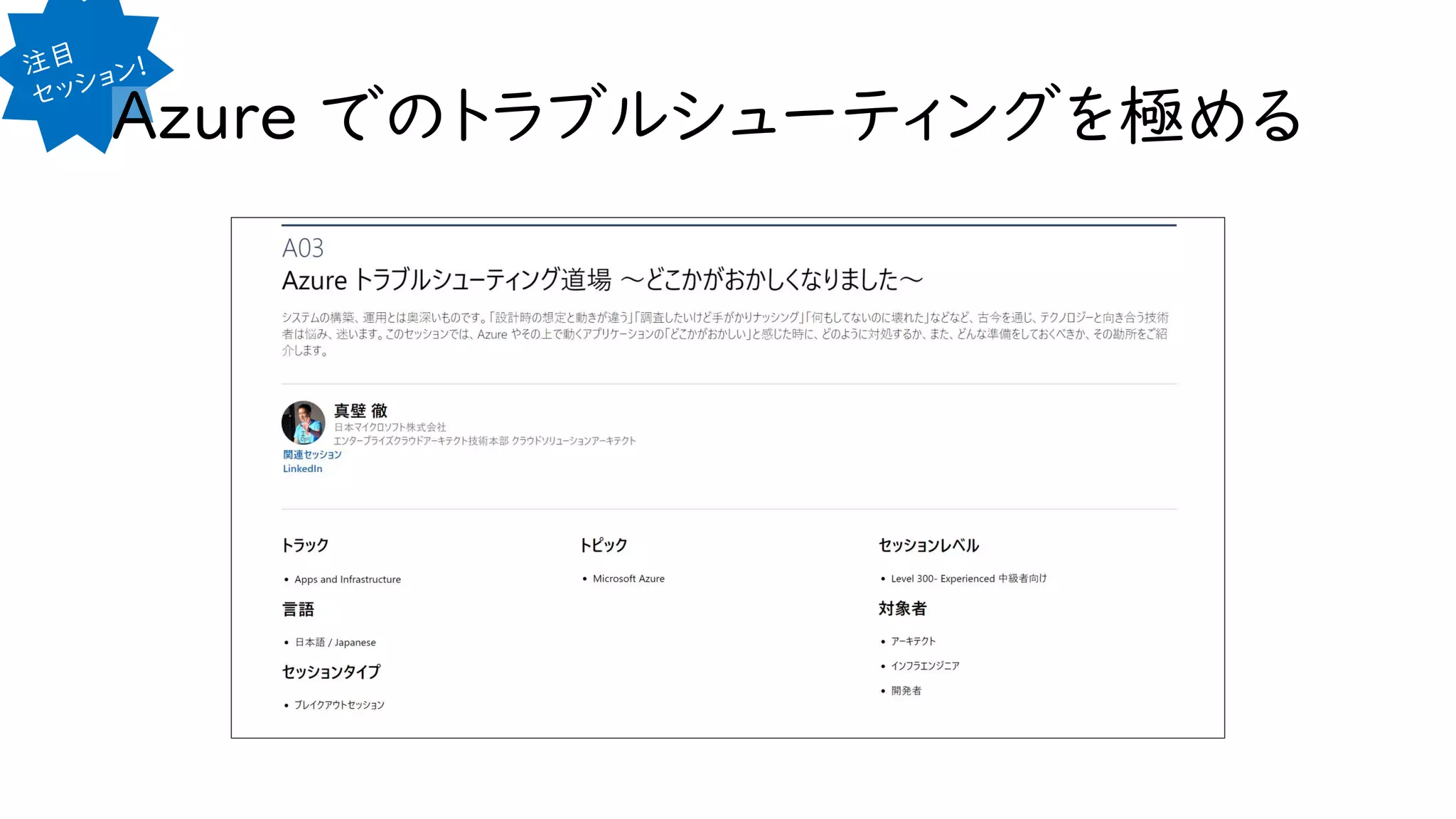 Azure でのトラブルシューティングを極める
 