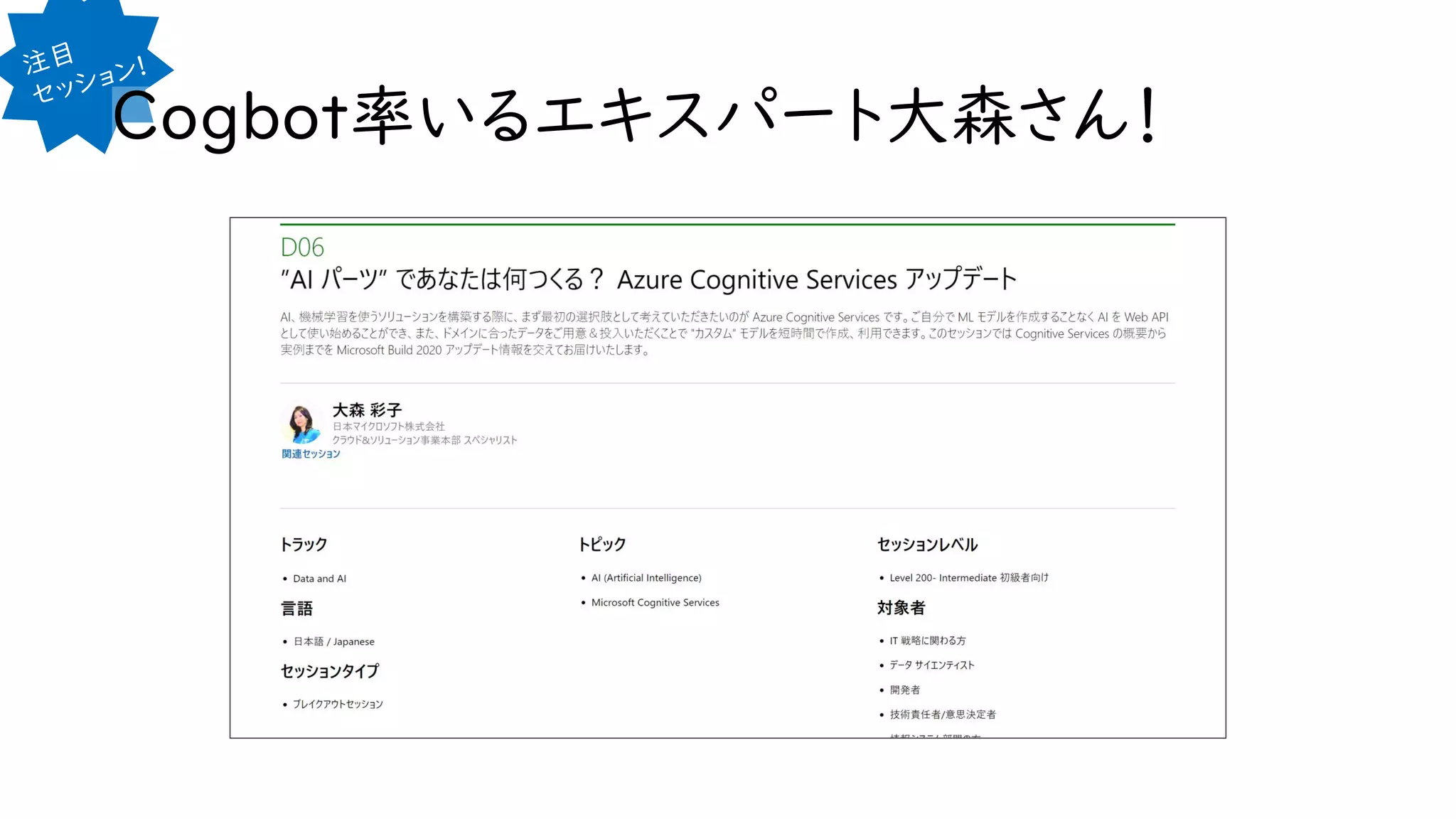 Cogbot率いるエキスパート大森さん！
 