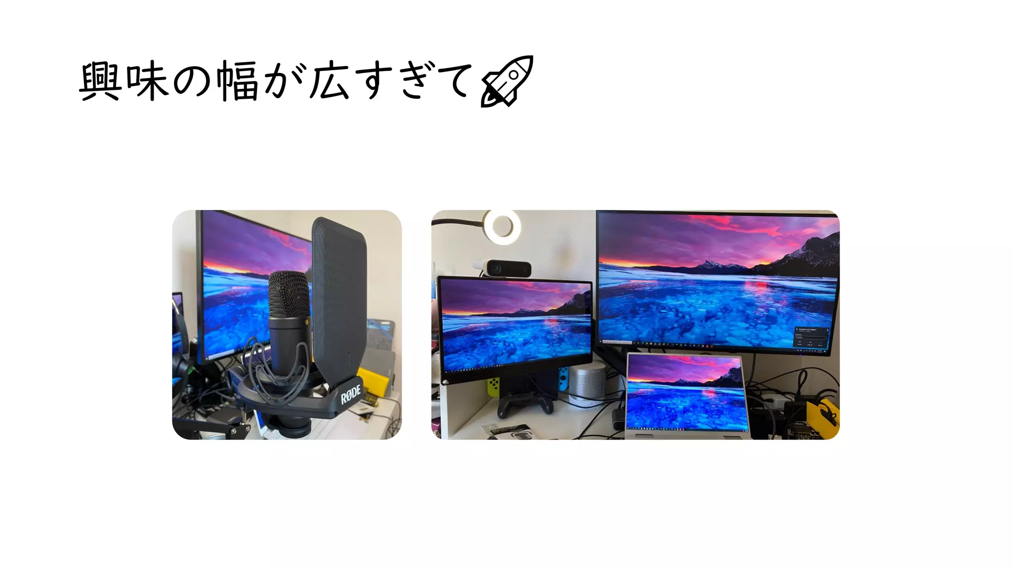 興味の幅が広すぎて🚀
 