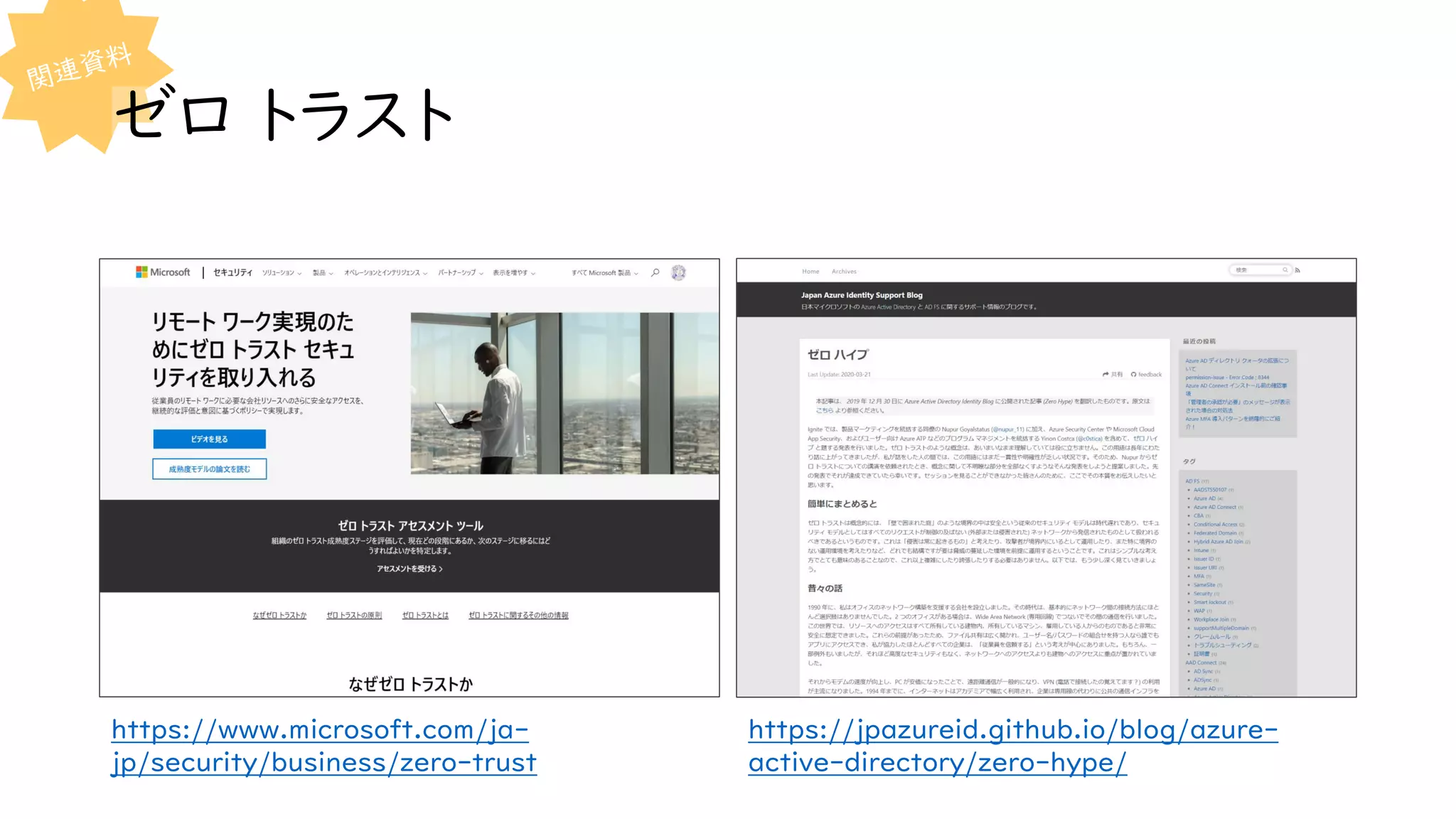 ゼロ トラスト
https://jpazureid.github.io/blog/azure-
active-directory/zero-hype/
https://www.microsoft.com/ja-
jp/security/business/zero-trust
 